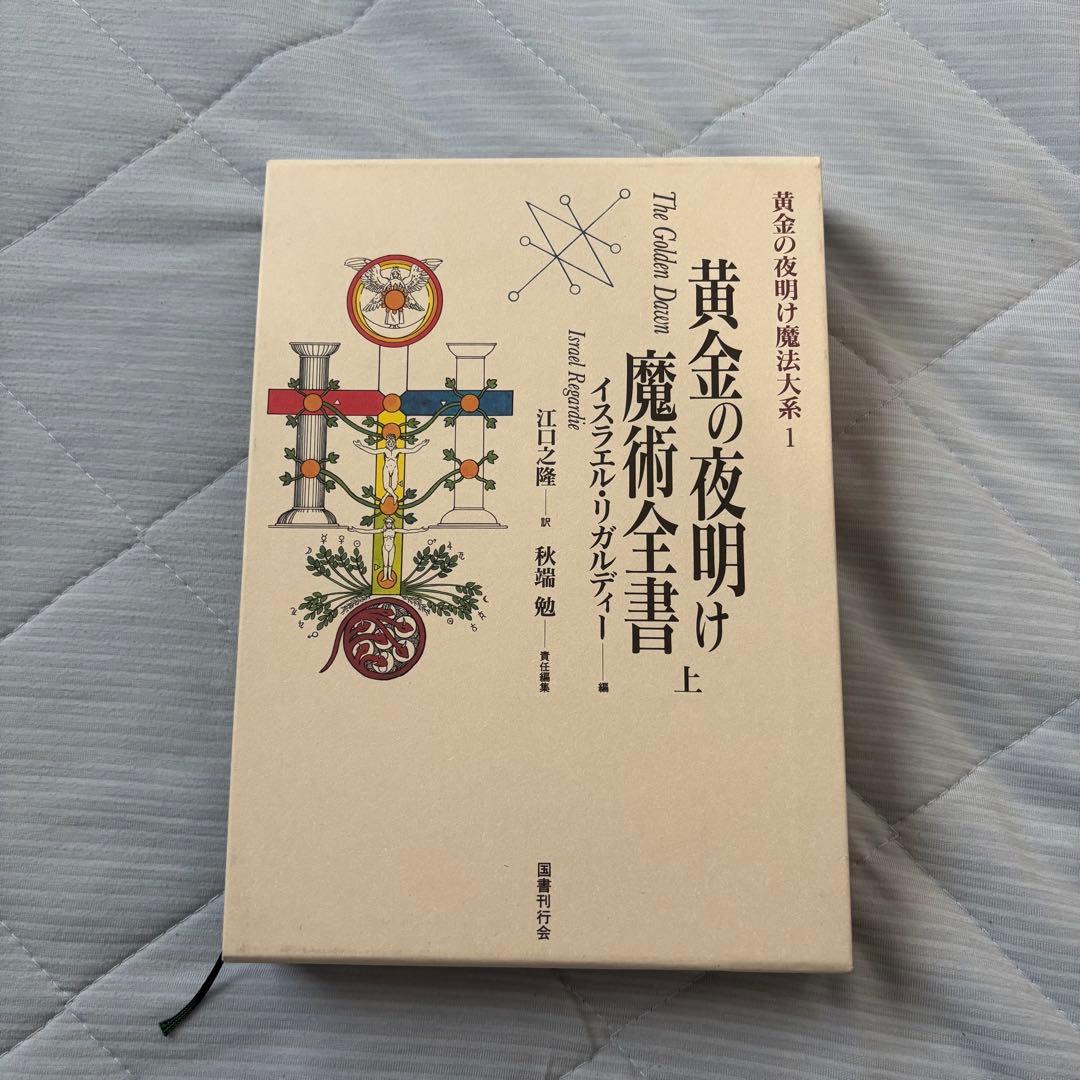 黄金の夜明け魔法大系 1 ，2 魔術全書　上下
