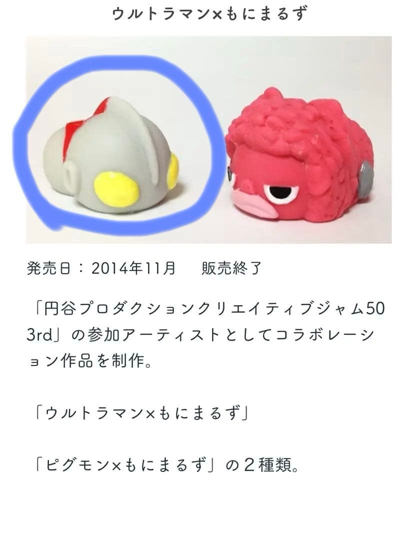 激レア美品☆希少！もにまるず×円谷プロ ウルトラマン(単品)