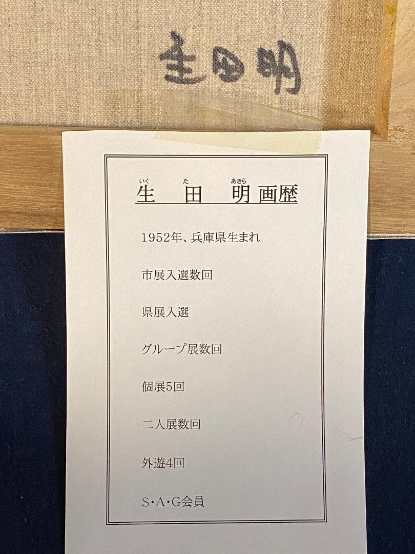 「真作」生田明「プロバンス」風景画　油彩画　額装　サイン有り　F4号