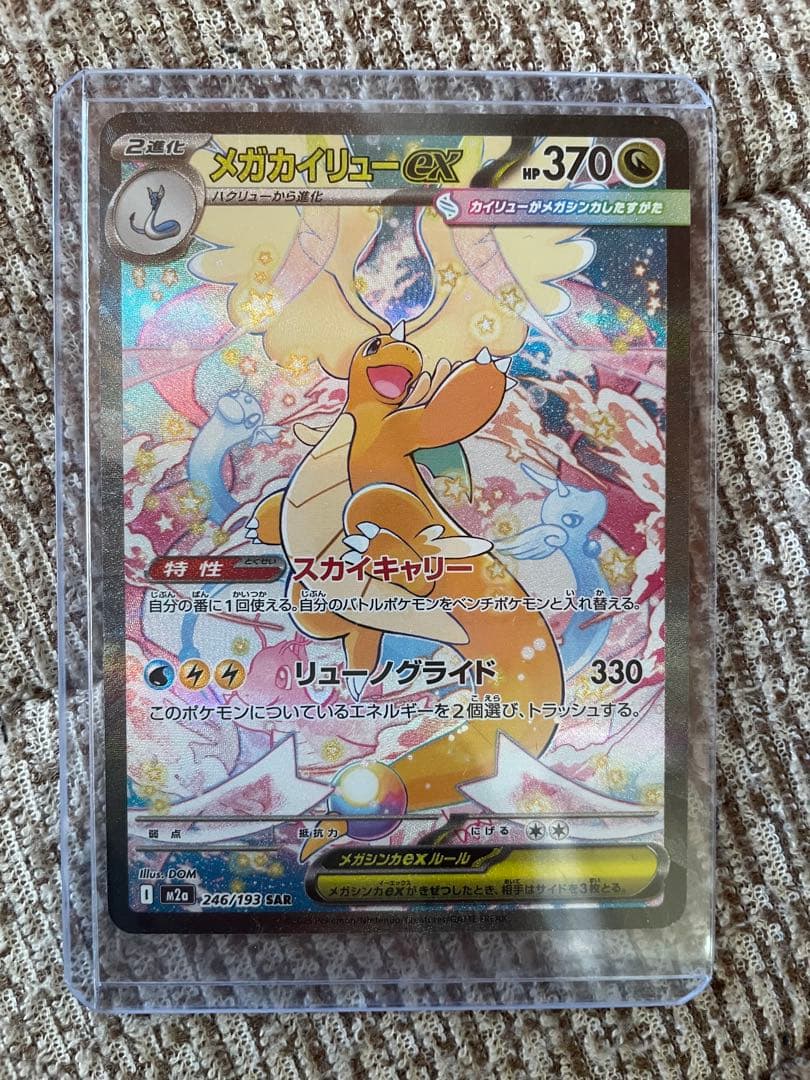 ポケモンカードゲームメガドリームex【カイリュー】SAR