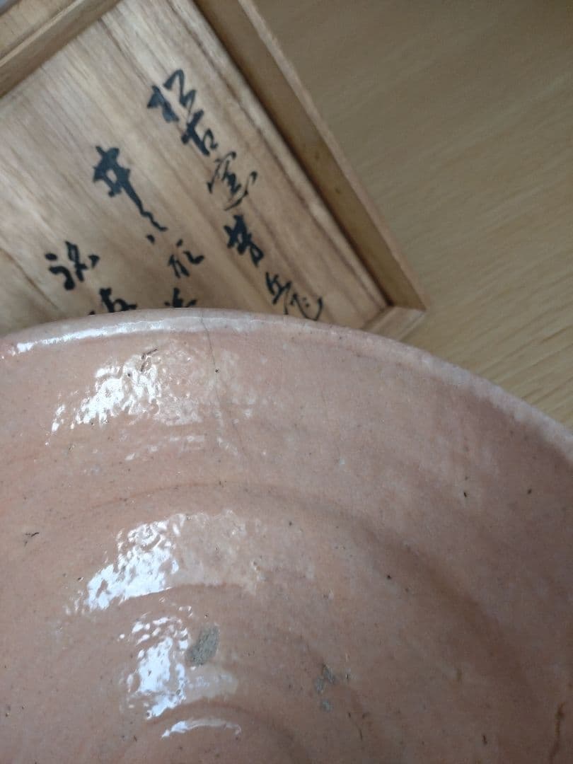 【真作古品】高麗茶碗　佐久間芳丘　松古窯　井戸形茶碗　銘「破笠」書付箱　萬古焼