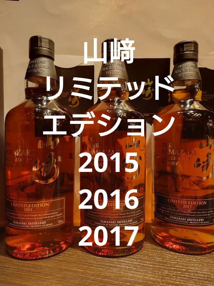 山崎シングルモルトウイスキーLimitedエデション 限定版 3本セット