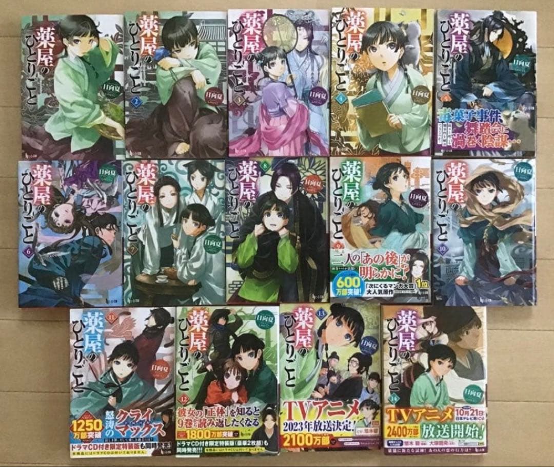 薬屋のひとりごと 1-14巻セット