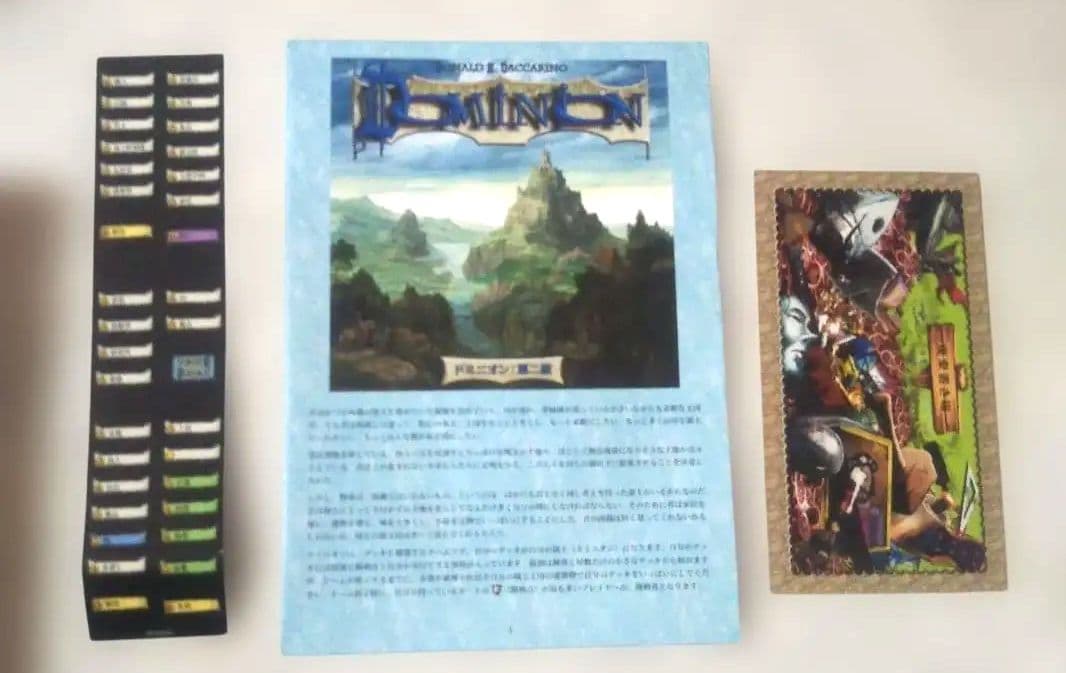 未使用⬛️ホビージャパン⬛️ドミニオン: 第二版