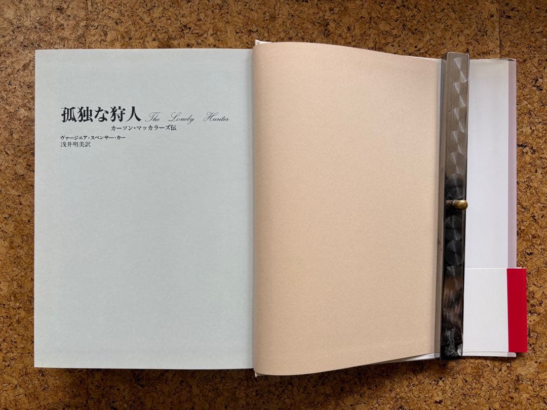 孤独な狩人 –カーソン・マッカラーズ伝　初版帯付