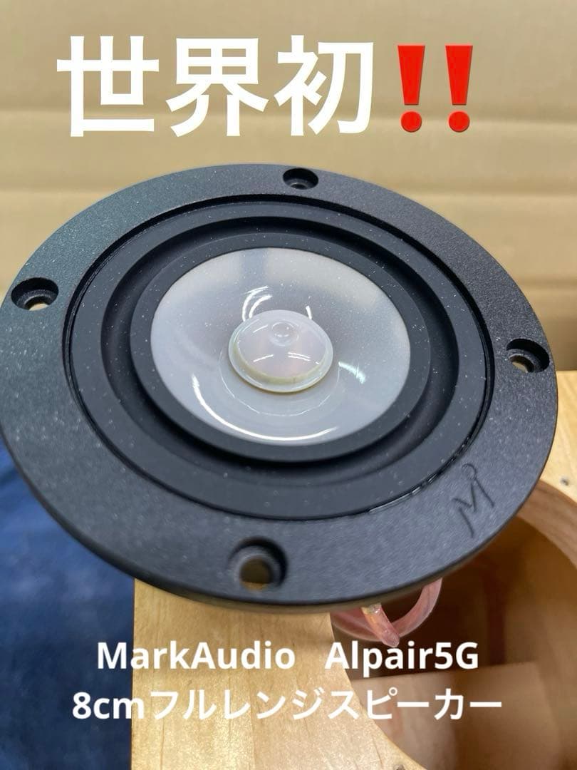 MarkAudio Alpair5G 8cmフルレンジスピーカー
