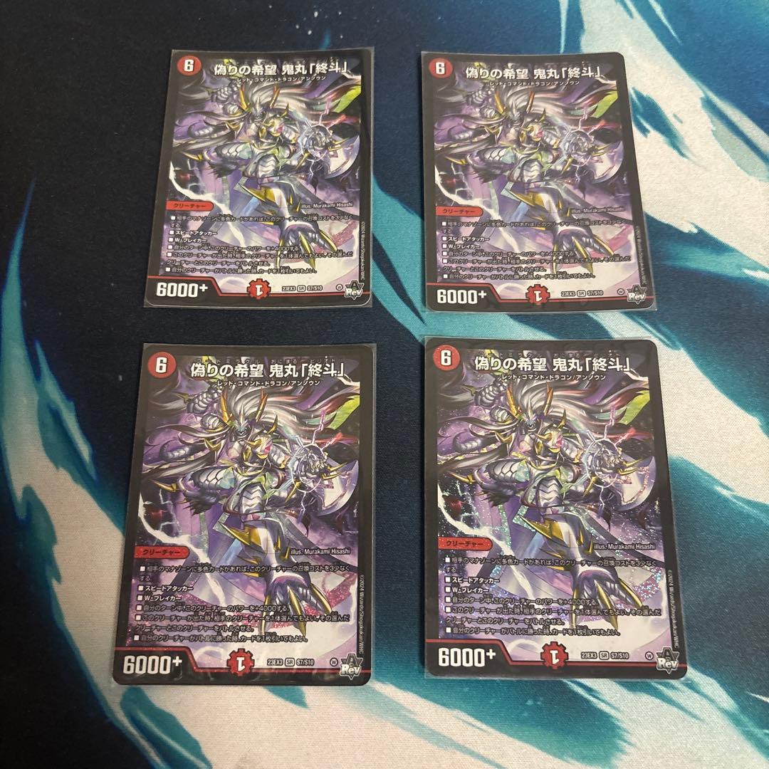 デュエルマスターズ 偽りの希望　鬼丸「終斗」鬼丸ピリオド 4枚セット