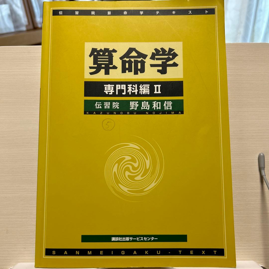 伝習院　算命学　本科・専門科・研究科 ③④⑤⑥⑦⑧ 6冊セット　野島和信