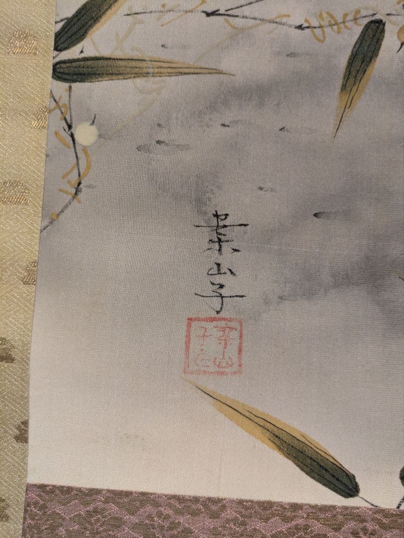 田中案山子/笹に鳥　肉筆　掛軸