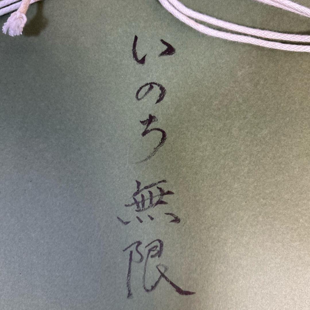 ロッキー田中　「いのち無限」　ときめきの富士　エディションナンバー入り