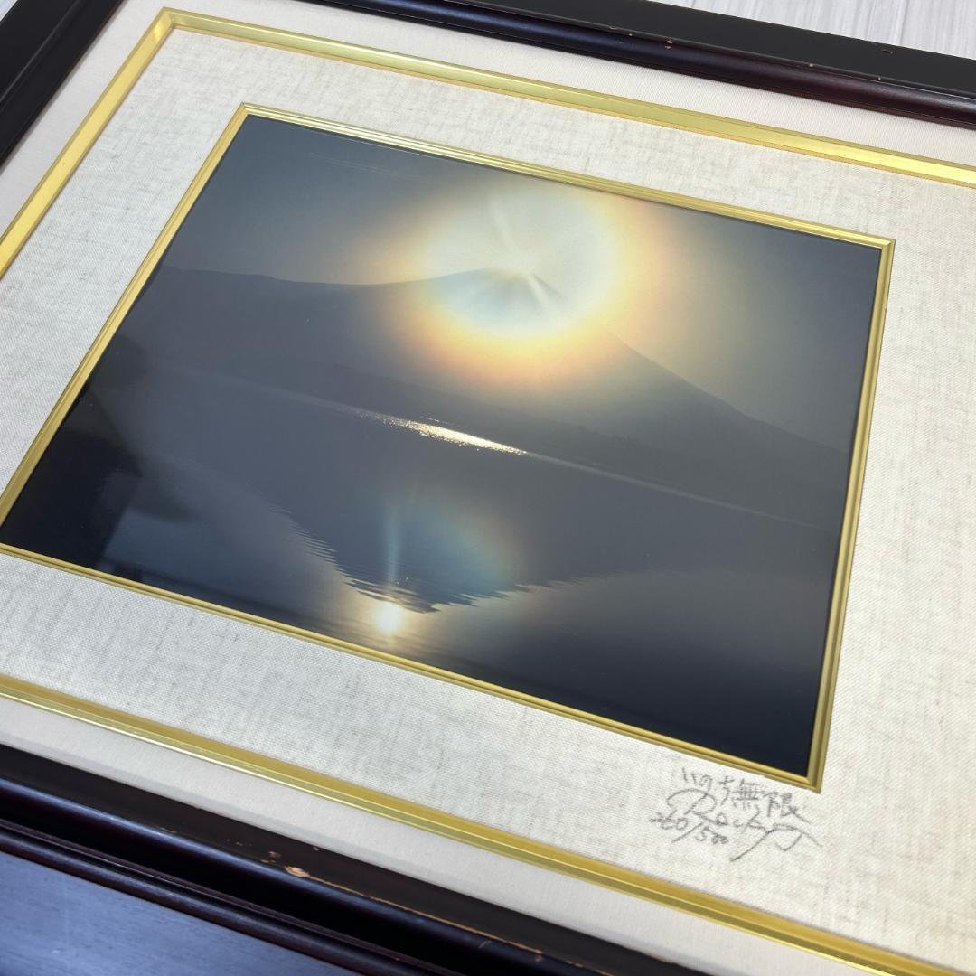 ロッキー田中　「いのち無限」　ときめきの富士　エディションナンバー入り