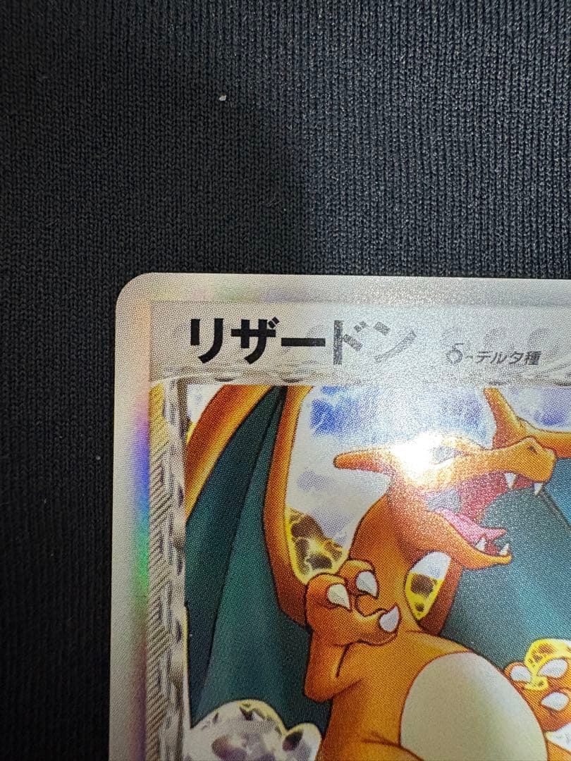 美品 リザードン δ ★ 拡張パック きせきの結晶