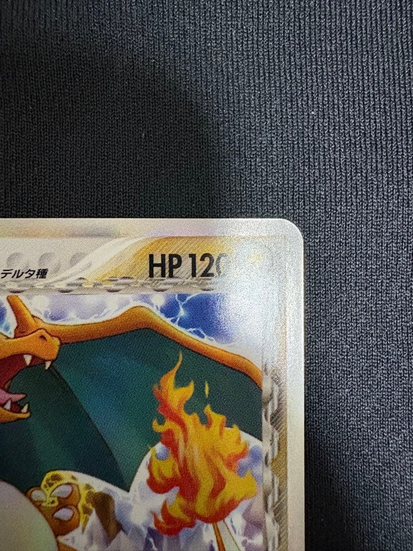 美品 リザードン δ ★ 拡張パック きせきの結晶