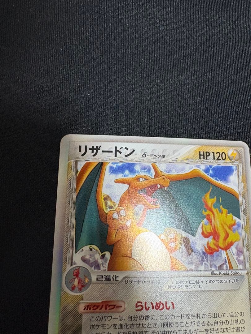 美品 リザードン δ ★ 拡張パック きせきの結晶