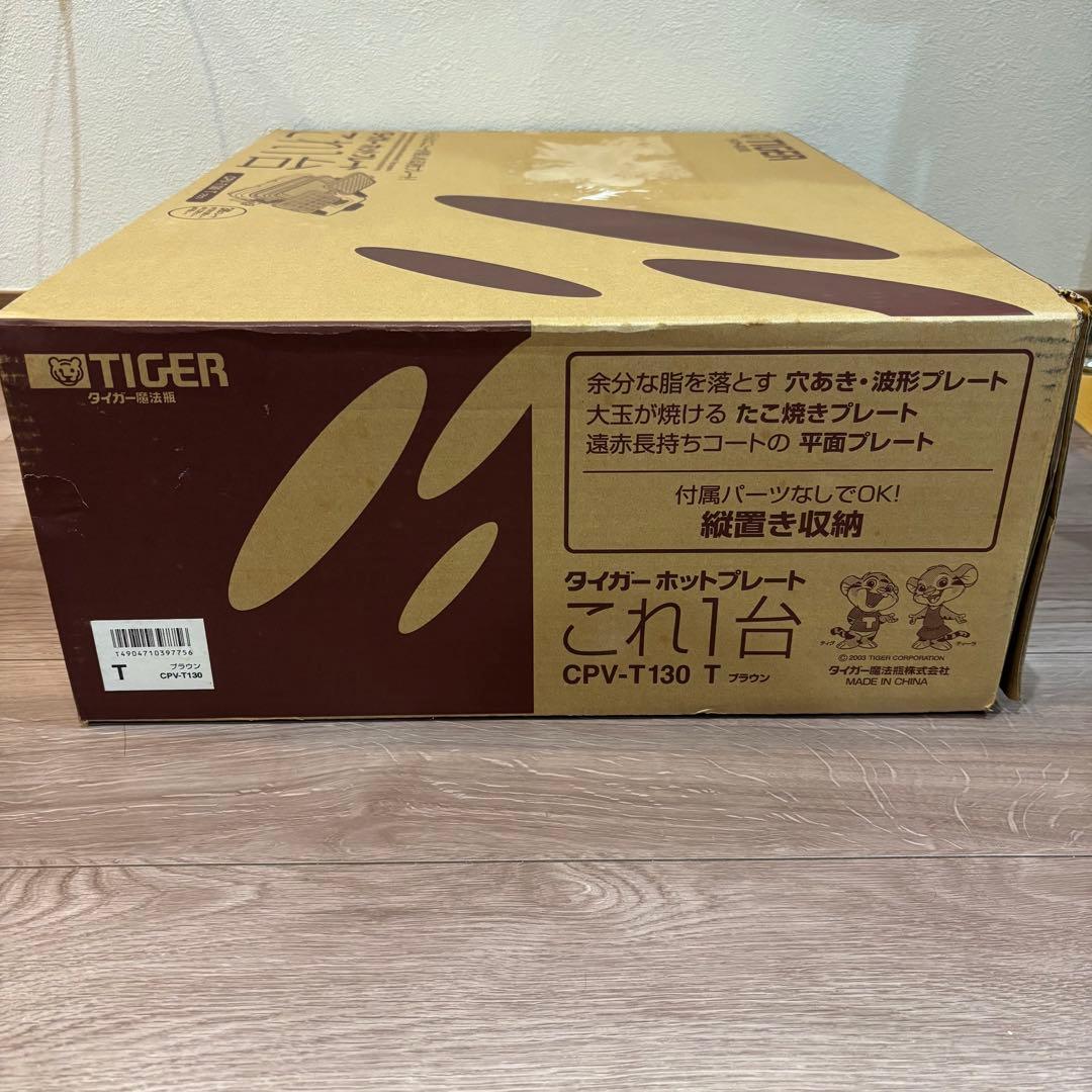新品】 TIGER 魔法瓶　ホットプレート CPV-T130 ブラウン3枚タイプ