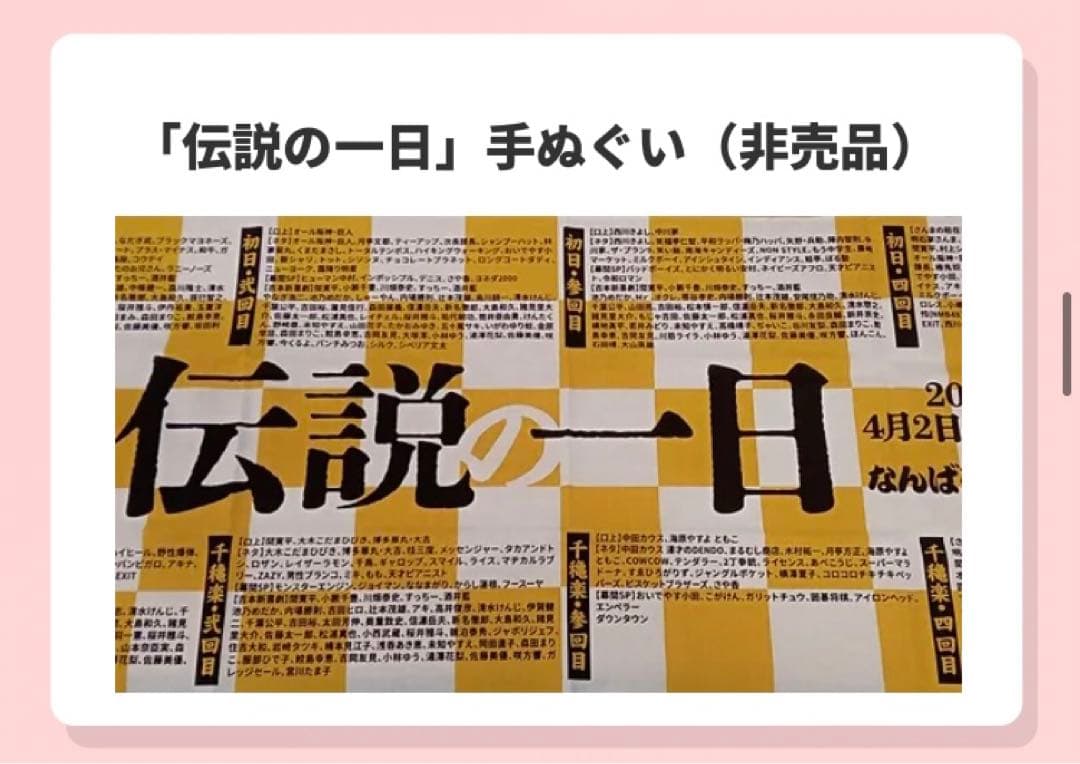 吉本「伝説の一日」手ぬぐい（非売品）