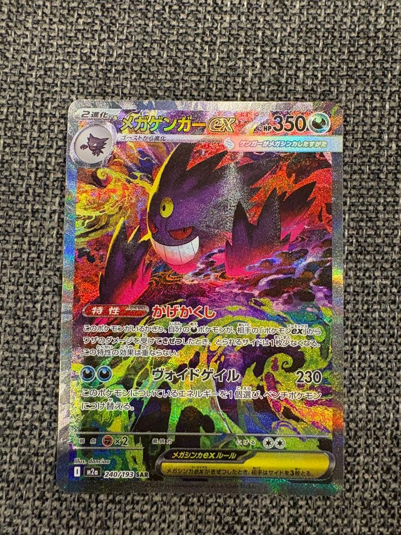 メガゲンガーex sar ポケモンカード MEGAドリームex 240/193