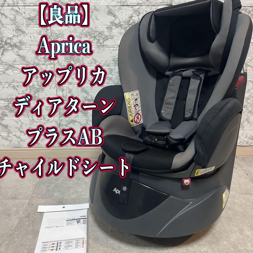 Aprica アップリカ ディアターン プラス ABチャイルドシート