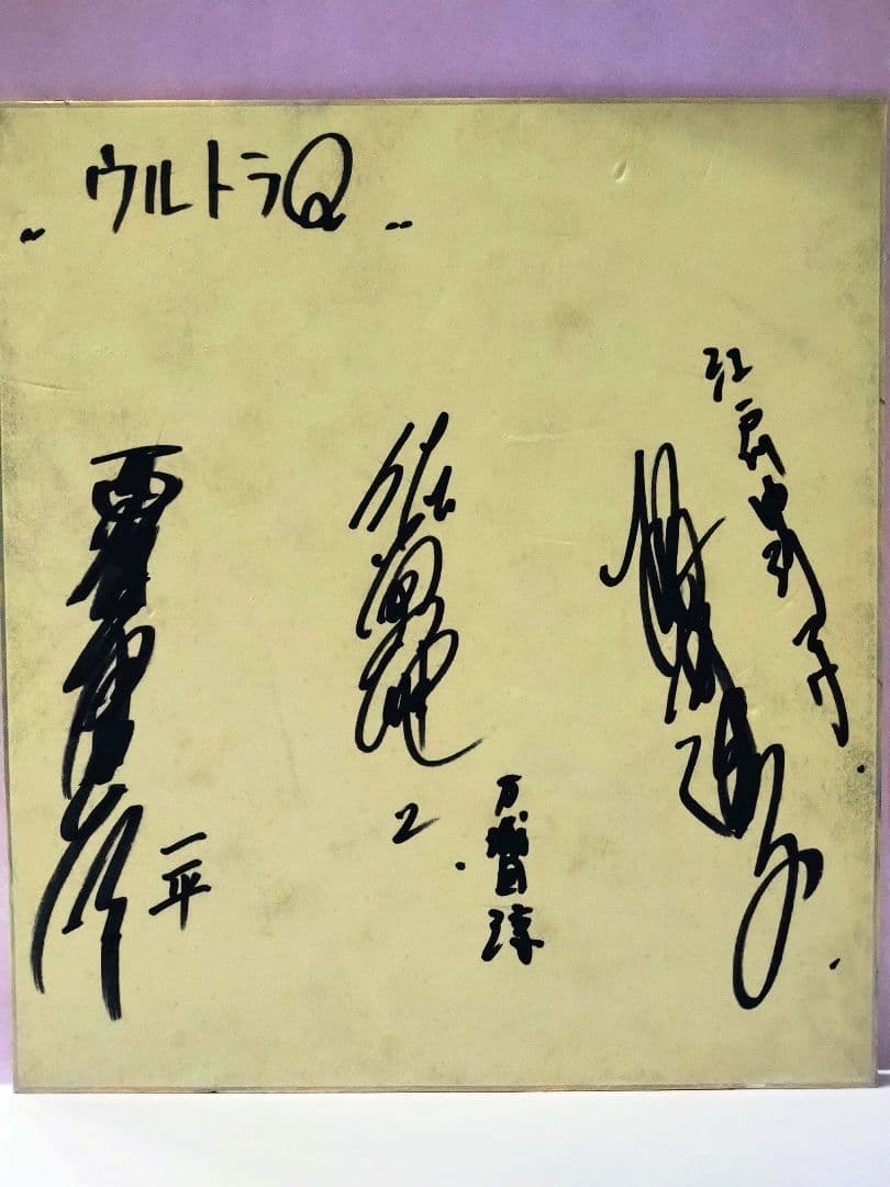 桜井浩子&佐原健二&西條康彦 直筆サイン色紙&ウルトラQ伝説 : 日本初の空特…