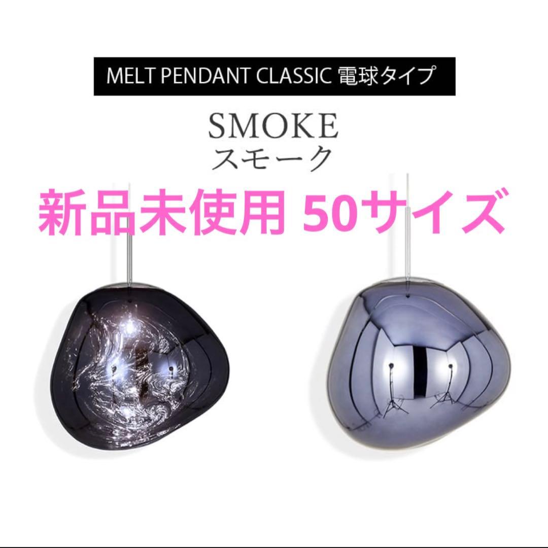 新品未使用　トムディクソン Melt50 Smoke 電球タイプ 元箱あり