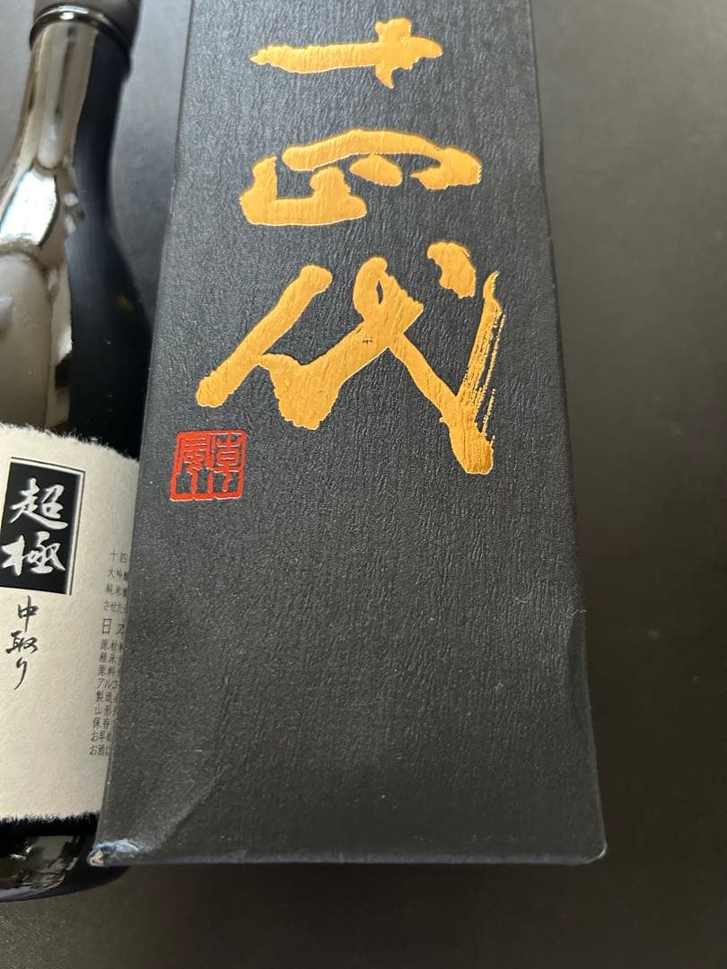 十四代 超極 中取り 720ml 2024 化粧箱入り
