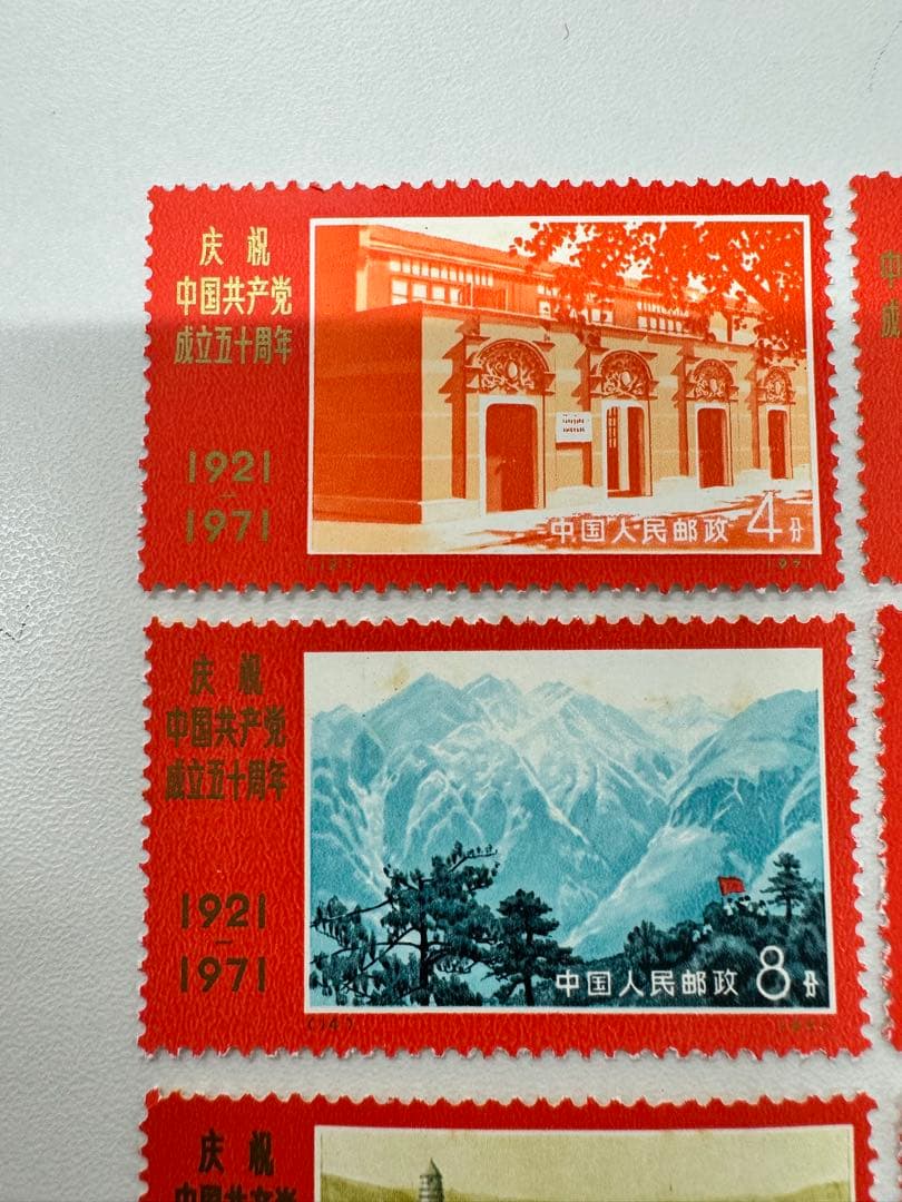 1*3様 新4（旧革4） 中国共産党誕生50周年紀念（未使用 9種完）