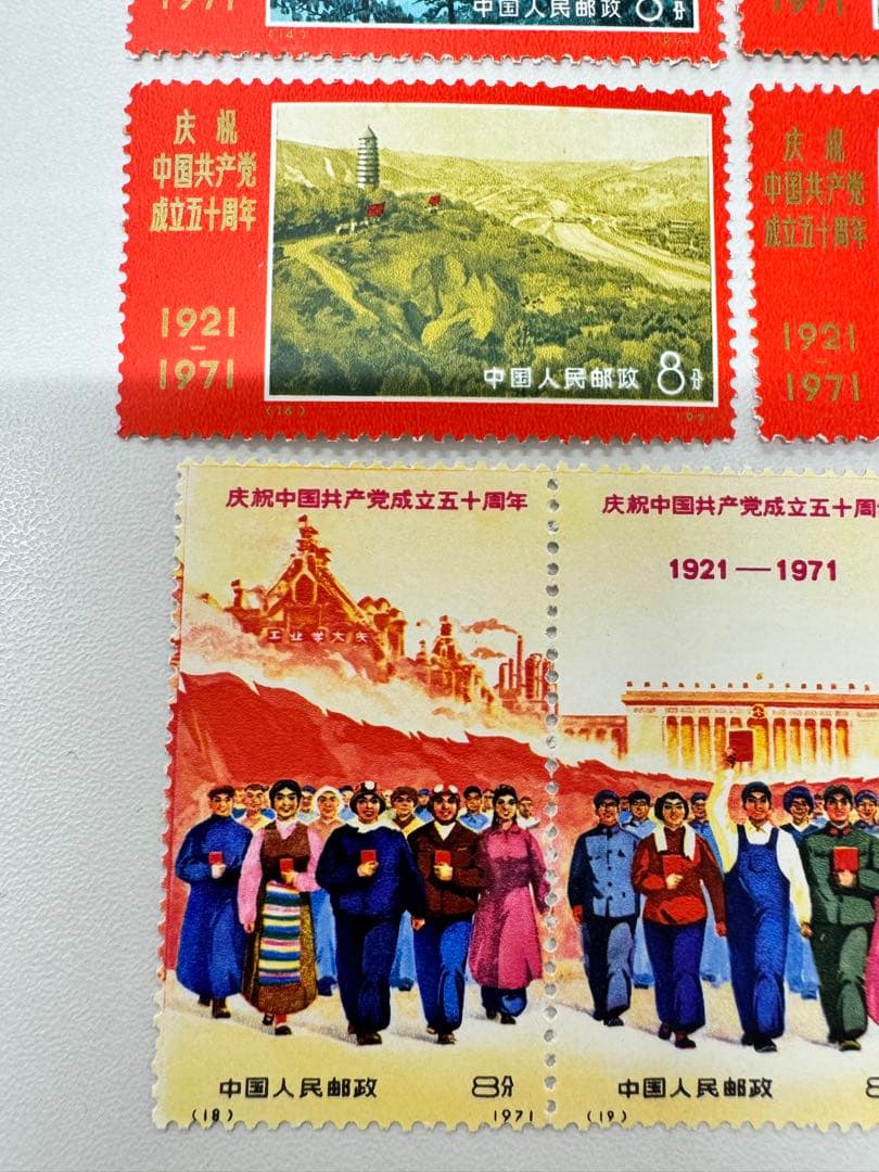 1*3様 新4（旧革4） 中国共産党誕生50周年紀念（未使用 9種完）