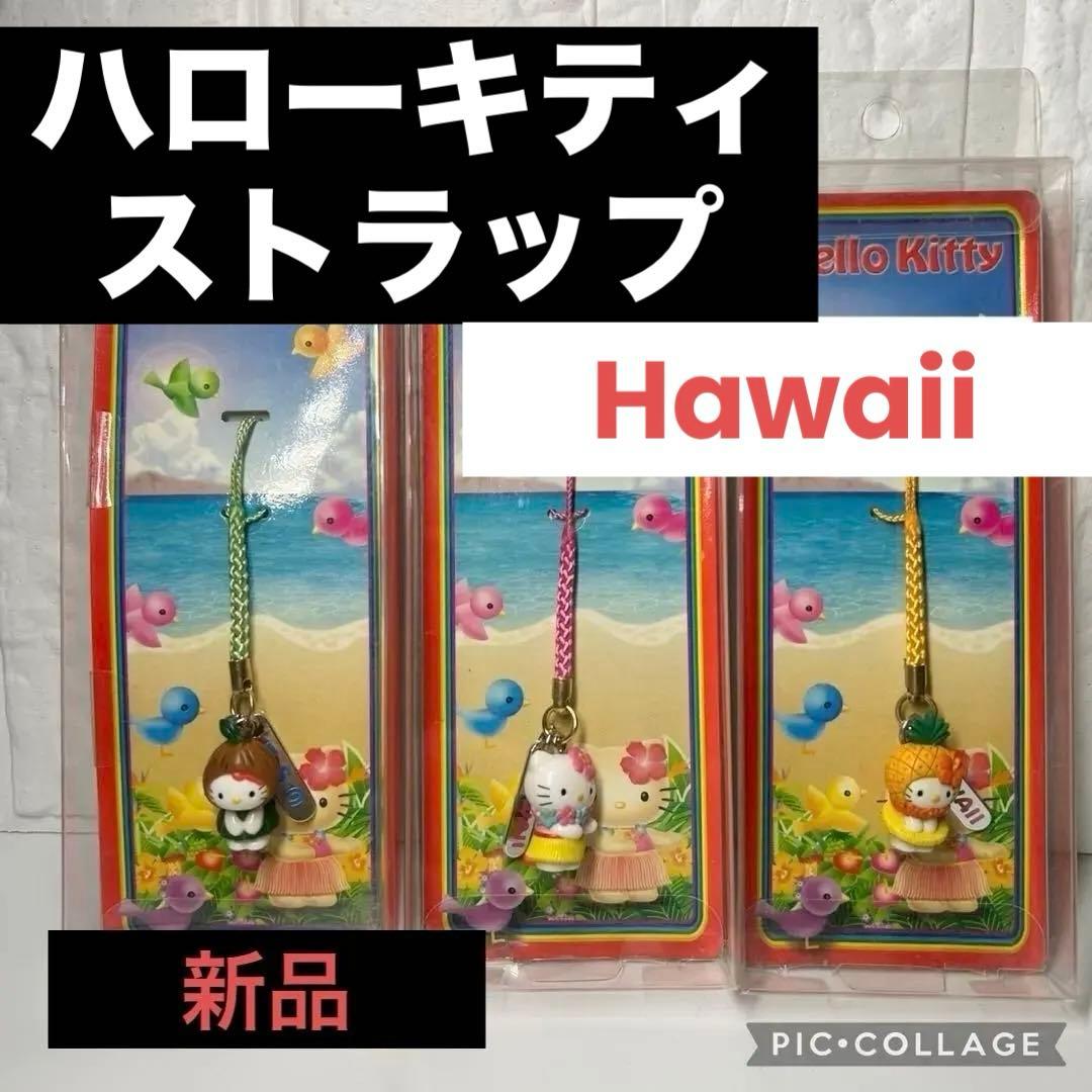 【レア限定】ご当地キティ ストラップ Hawaii 3個セット