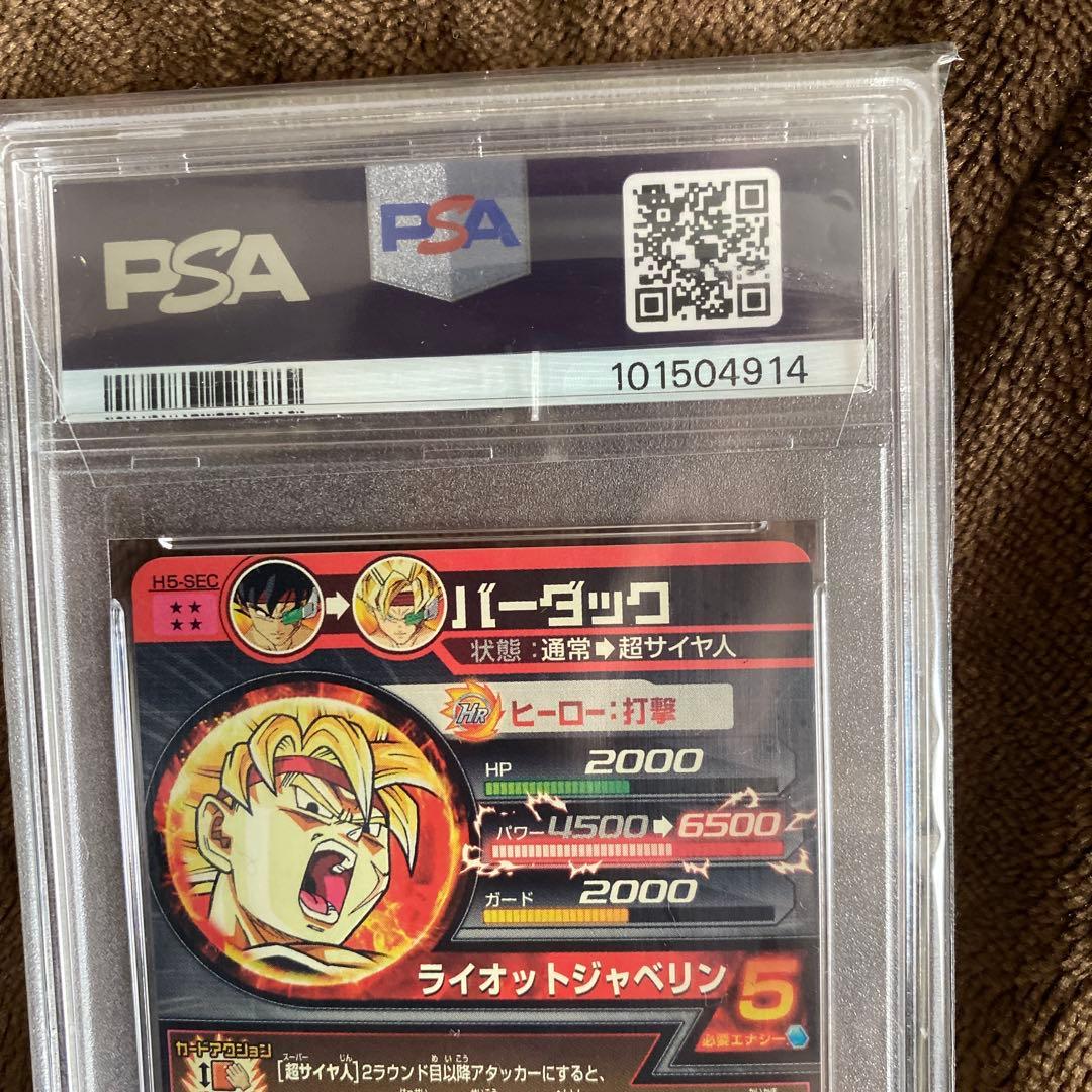スーパードラゴンボールヒーローズpsa10旧弾　h5-sec バーダック