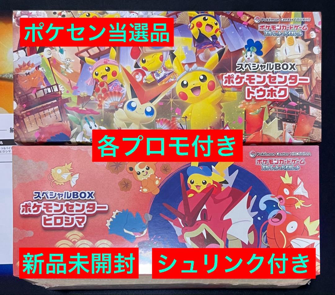 プロモ付き新品未開封シュリンク付きポケセン当選品　SPボックストウホク・ヒロシマ