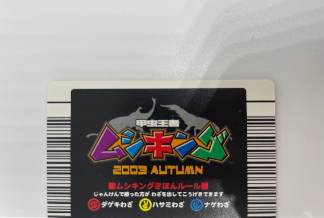 ムシキング　ヘラクレスオオカブト 002A