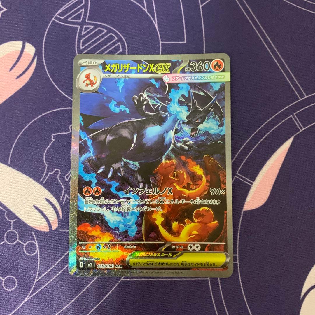 ポケモンカード メガリザードンX ex SAR 110/080 インフェルノX