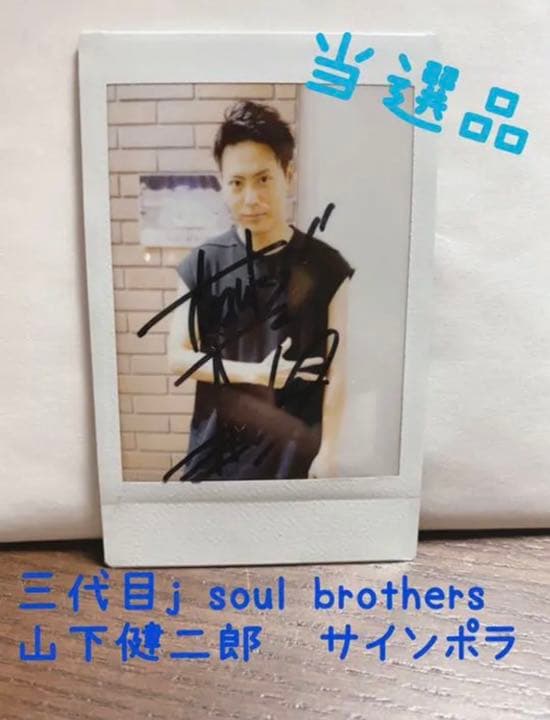 三代目j soul brothers 山下健二郎　直筆サイン付ポラロイド　チェキ