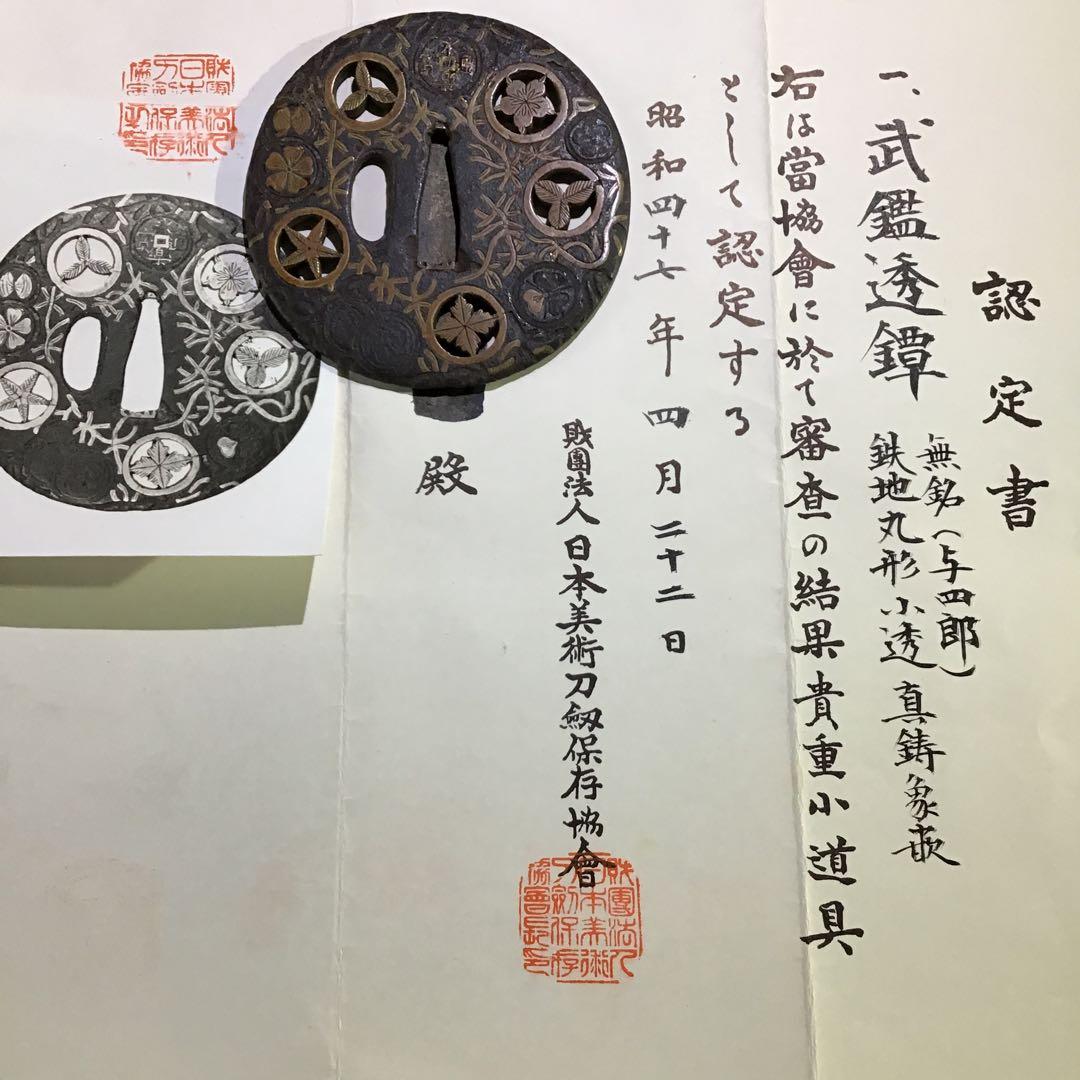 「武鑑透鍔」　日本美術刀剣保存協会￼認定書付　室町時代