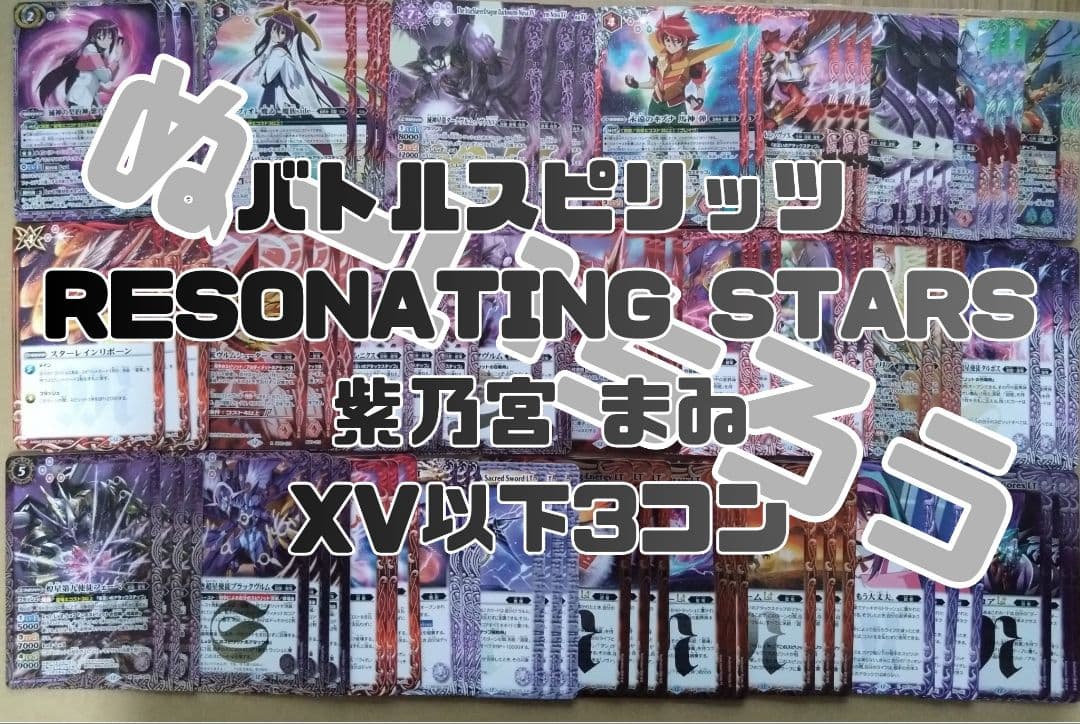 バトスピ RESONATING STARS まゐXV以下3コン