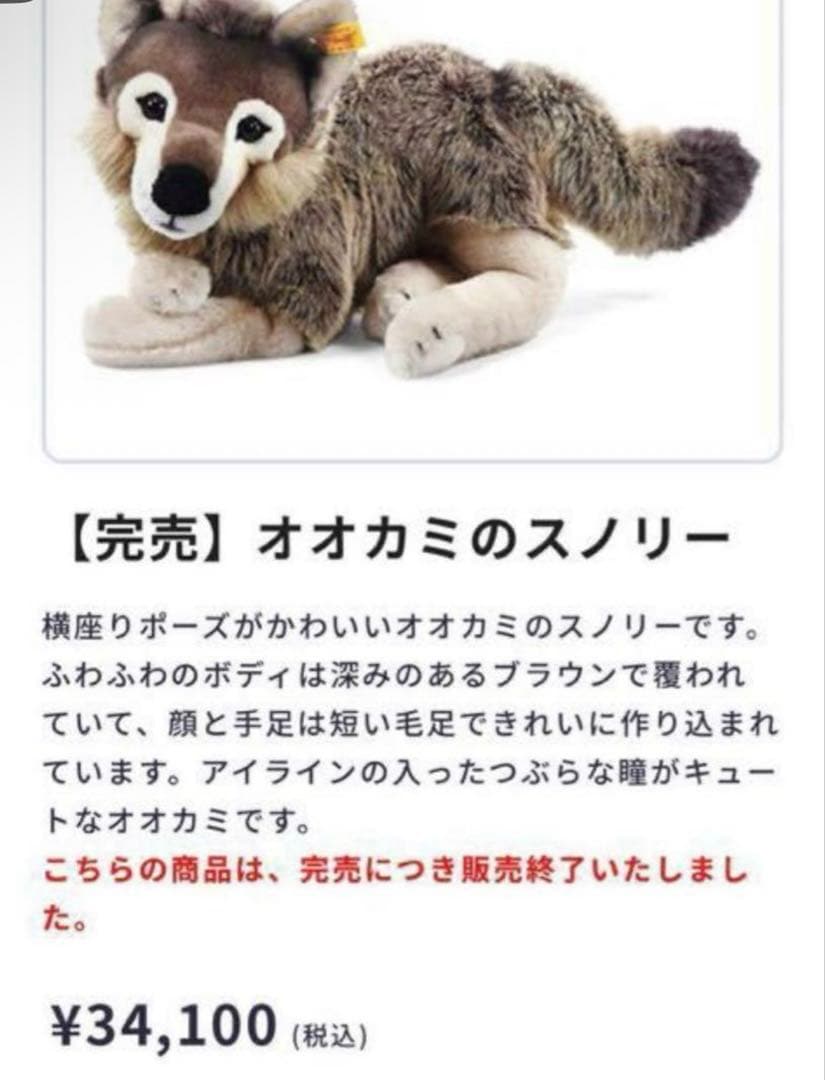 シュタイフオオカミオオカミのスノリー steiff おおかみお祝い 出産