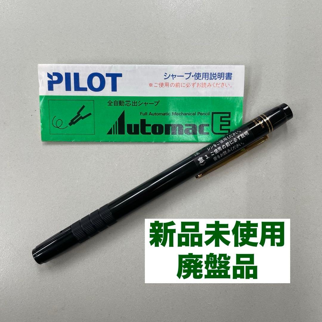 【希少】PILOT オートマック E500 シャープペンシル　未使用　廃盤品