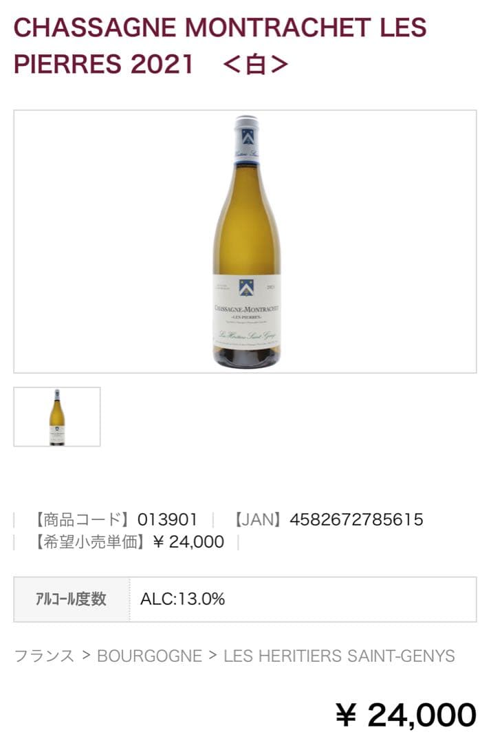 ワイン Chassagne-Montrachet - Les Pierres 2021