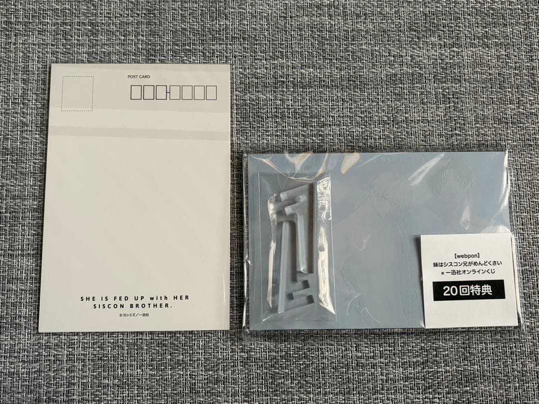 ウェブポン 妹はシスコン兄がめんどくさい まとめ買い特典 特典 未開封