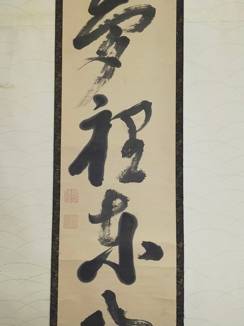 ♥掛軸　慈忍 慧猛　高野山 真言宗　野中寺再興　木箱付き　掛け軸　骨董品