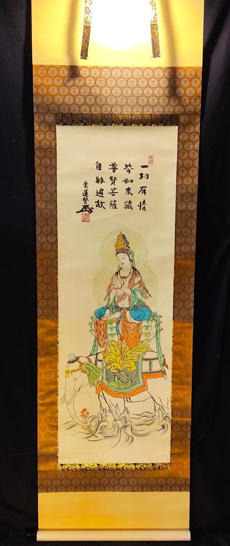 掛軸　普賢菩薩像　仏具　仏画　佛図