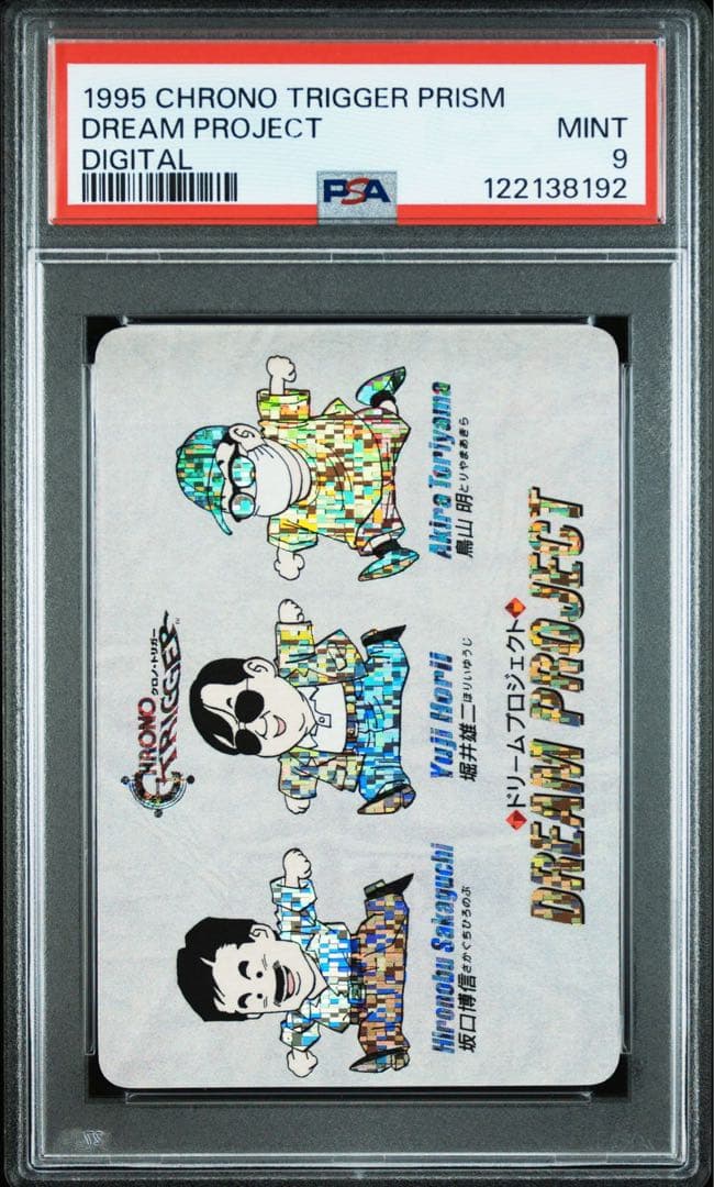 クロノトリガー予約特典プリズムカード ドリームプロジェクト PSA9