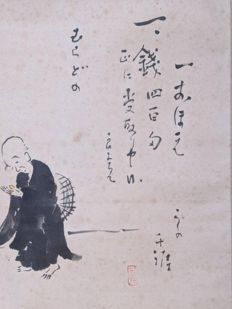 【真作】掛軸　こしの千涯　書画　良寛　良寛画家　合箱入　P108