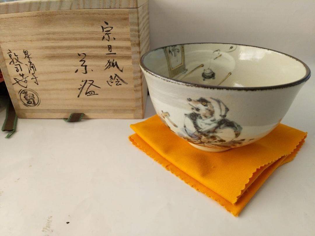 泉涌寺窯 山川敦司 作 宗旦狐絵 茶碗 共箱 茶道具 抹茶碗 新品 未使用