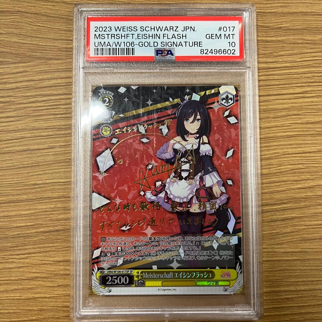 【ヴァイスシュヴァルツ】 ウマ娘 エイシンフラッシュ SP サイン PSA10
