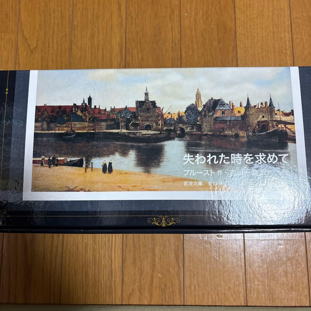 失われた時を求めて 全14冊 美装ケース入りセット