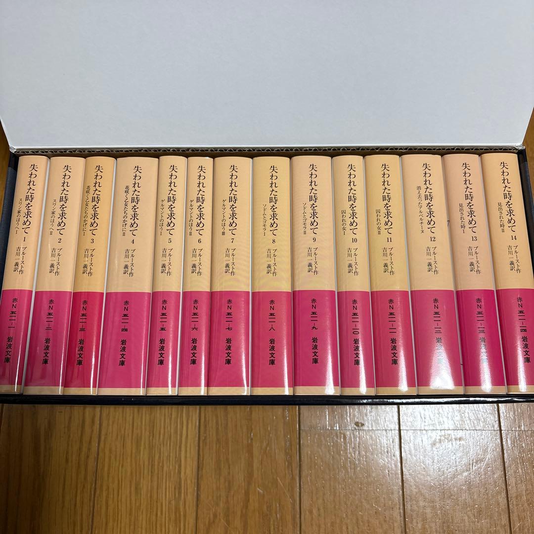 失われた時を求めて 全14冊 美装ケース入りセット