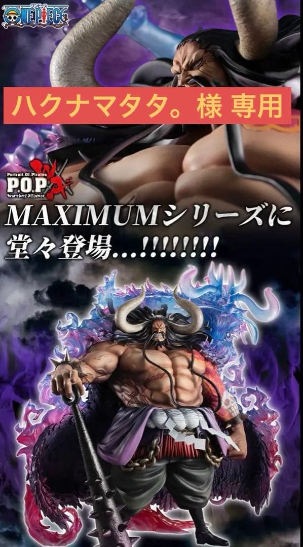 新品 初版 POP MAXIMUM カイドウ