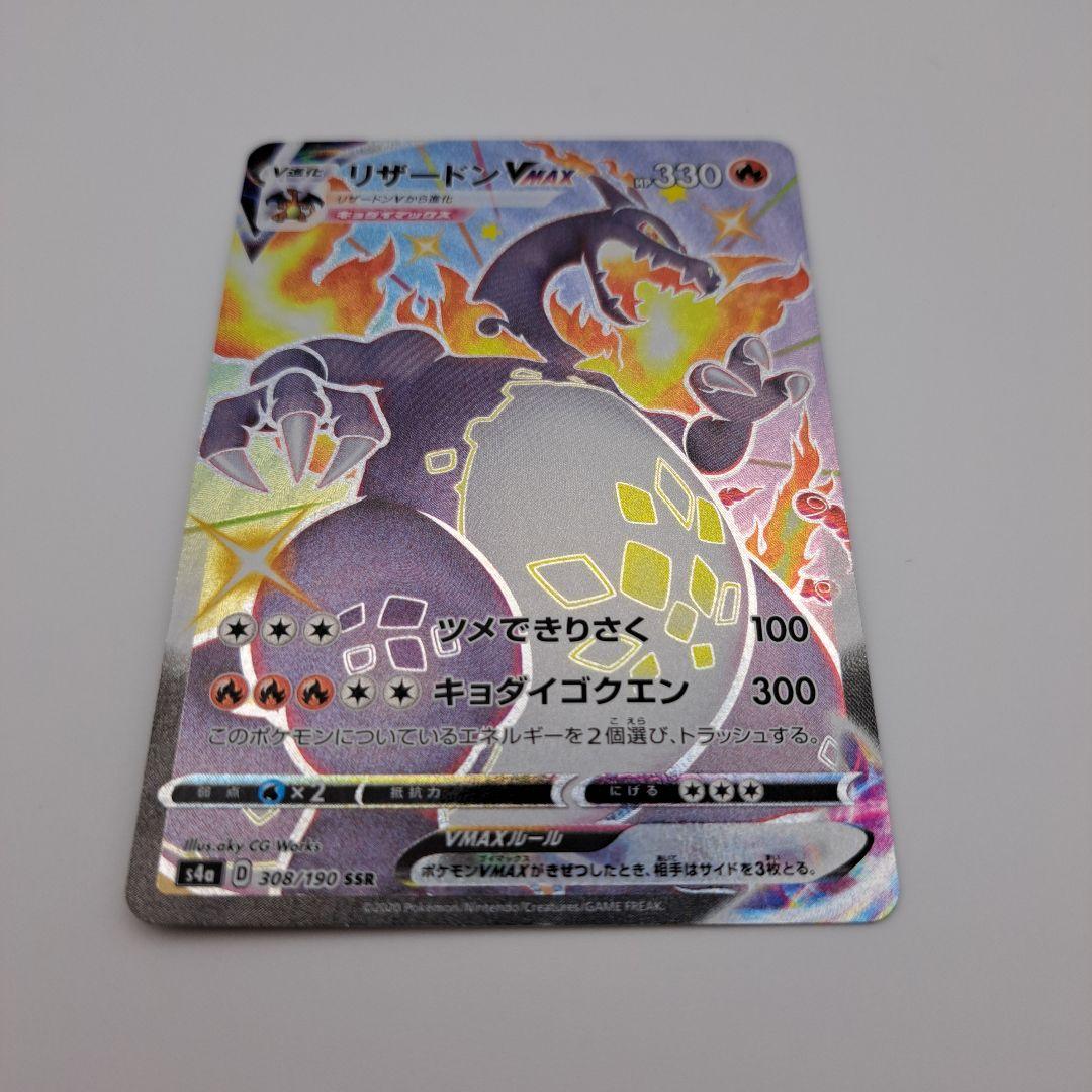 ひ*ん様 リザードンVMAX SSR S4a シャイニースターV 308/190