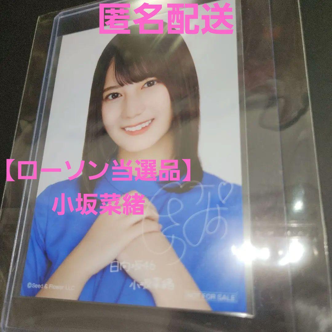 超れあ【ローソン当選品】小坂菜緒　生写真　印刷サイン入り　オリジナルブロマイド